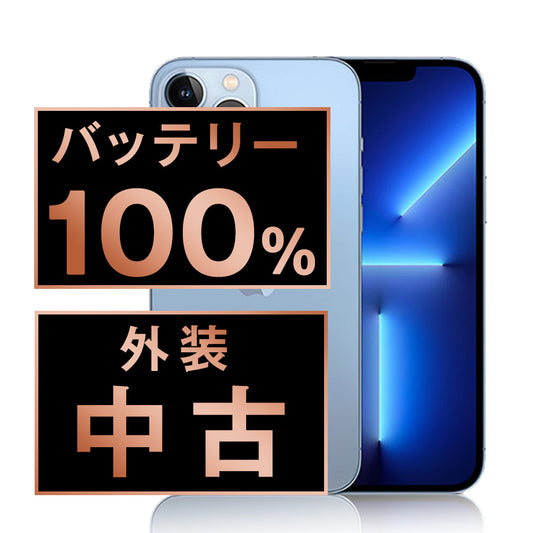 バッテリー100% iPhone13 Pro Max 128GB シエラブルー Bランク SIMフリー