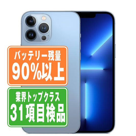 バッテリー90%以上 iPhone13 Pro Max 128GB シエラブルー Bランク SIMフリー