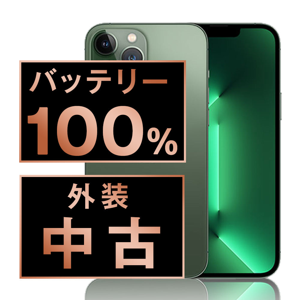 バッテリー100% iPhone13 Pro Max 256GB アルパイングリーン Bランク SIMフリー