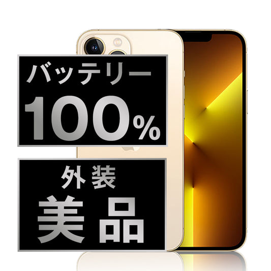 バッテリー100% iPhone13 Pro 128GB ゴールド Aランク 美品 SIMフリー