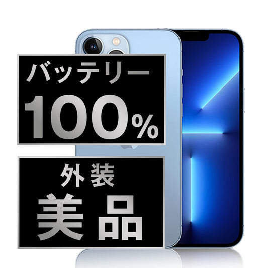 バッテリー100% iPhone13 Pro 128GB シエラブルー Aランク 美品 SIMフリー
