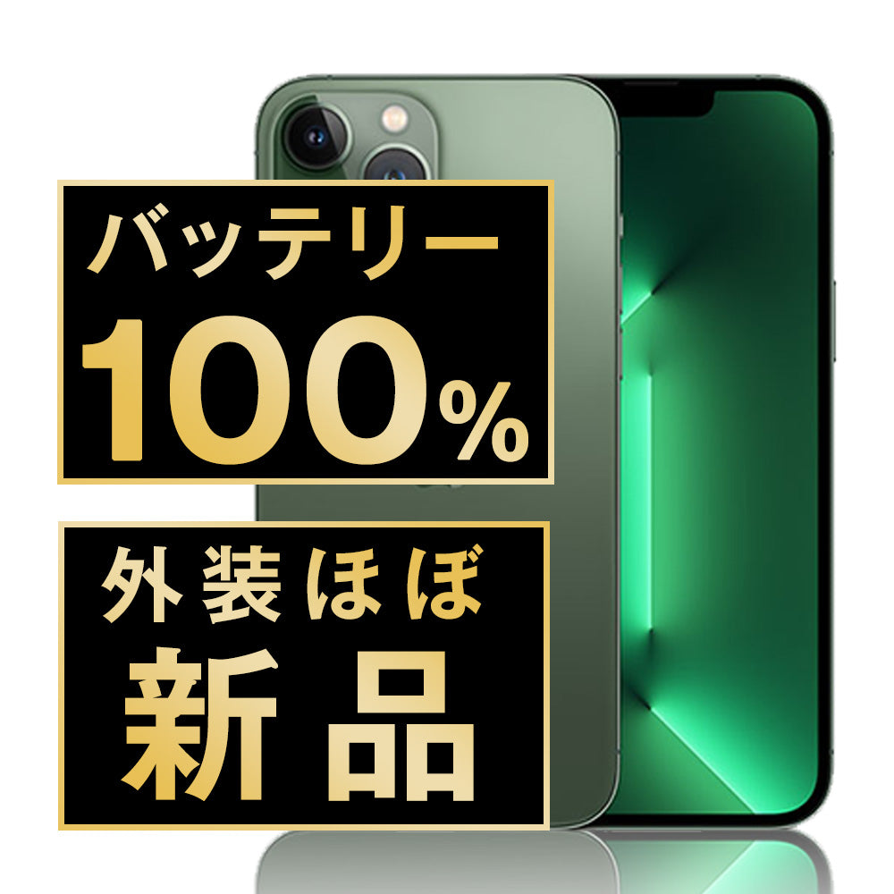 バッテリー100% iPhone13 Pro 256GB アルパイングリーン A＋ランク ほぼ新品 SIMフリー