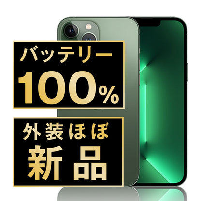 バッテリー100% iPhone13 Pro 256GB アルパイングリーン A＋ランク ほぼ新品 SIMフリー