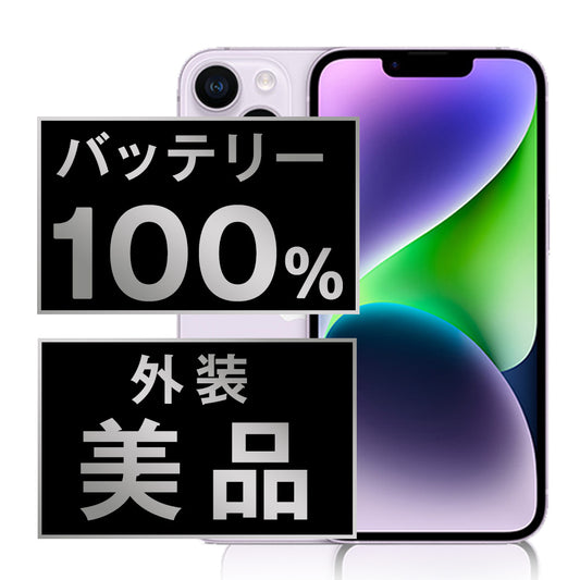 バッテリー100% iPhone14 256GB パープル Aランク 美品 SIMフリー