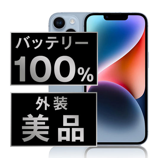 バッテリー100% iPhone14 256GB ブルー Aランク 美品 SIMフリー