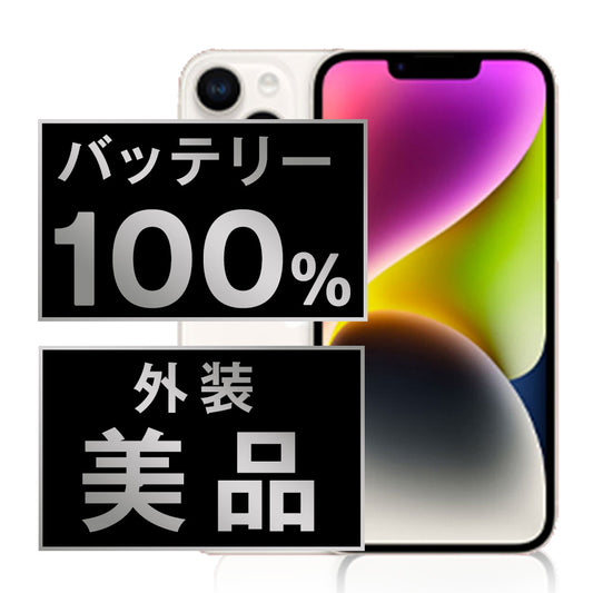 バッテリー100% iPhone14 256GB スターライト Aランク 美品 SIMフリー