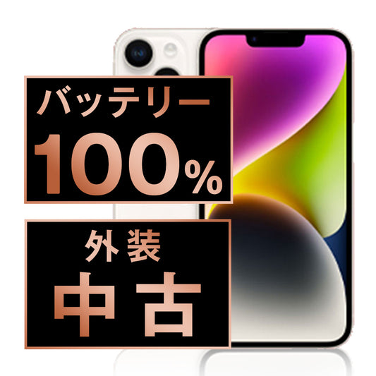 バッテリー100% iPhone14 256GB スターライト Bランク SIMフリー