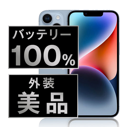 バッテリー100% iPhone14 128GB ブルー Aランク 美品 SIMフリー