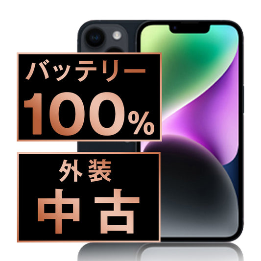 バッテリー100% iPhone14 128GB ミッドナイト Bランク SIMフリー
