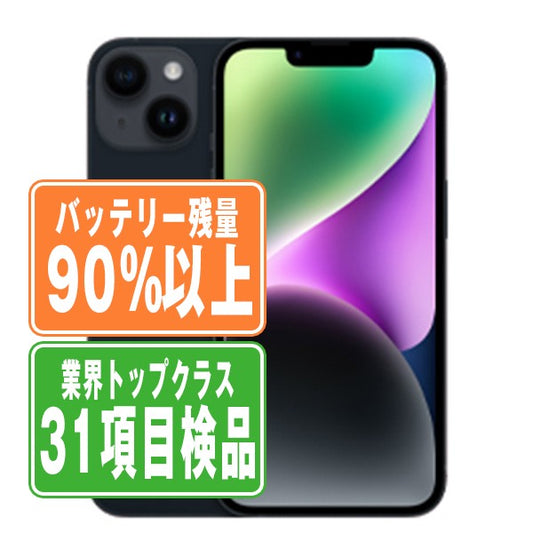 バッテリー90%以上 iPhone14 128GB ミッドナイト Bランク SIMフリー