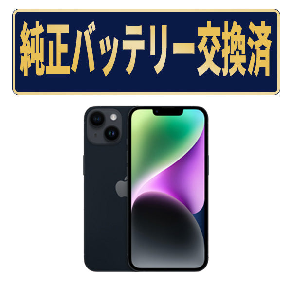 バッテリー100% iPhone14 128GB ミッドナイト Bランク SIMフリー