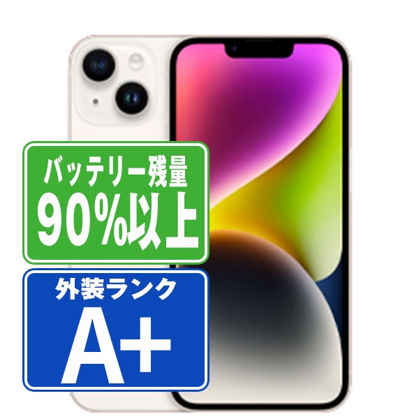 バッテリー90%以上 iPhone14 128GB スターライト A＋ランク ほぼ新品 SIMフリー