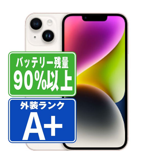 バッテリー90%以上 iPhone14 128GB スターライト A＋ランク ほぼ新品 SIMフリー