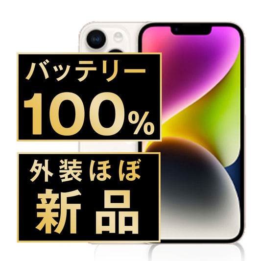 バッテリー100% iPhone14 128GB スターライト A＋ランク ほぼ新品 SIMフリー