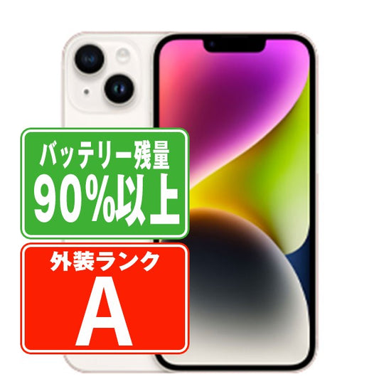 バッテリー90%以上 iPhone14 128GB スターライト Aランク 美品 SIMフリー
