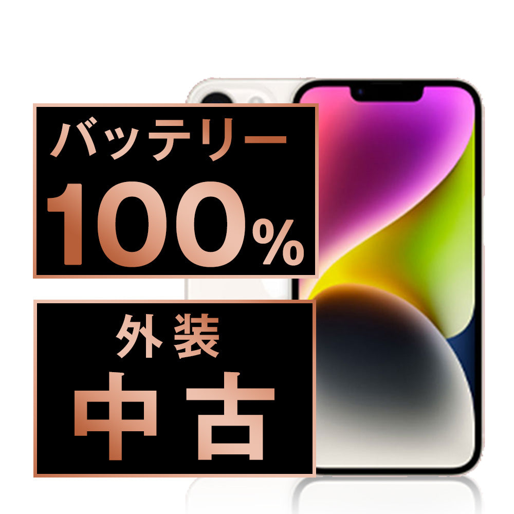 バッテリー100% iPhone14 128GB スターライト Bランク SIMフリー