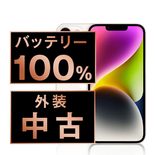 バッテリー100% iPhone14 128GB スターライト Bランク SIMフリー