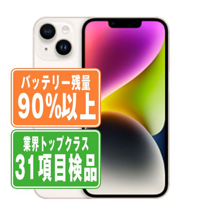 バッテリー90%以上 iPhone14 128GB スターライト Bランク SIMフリー