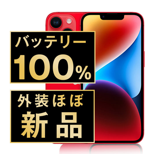 バッテリー100% iPhone14 128GB RED A＋ランク ほぼ新品 SIMフリー