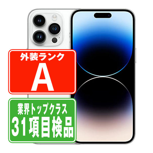 iPhone14 Pro Max 256GB シルバー Aランク 美品 SIMフリー