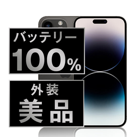 バッテリー100% iPhone14 Pro Max 256GB スペースブラック Aランク 美品 SIMフリー