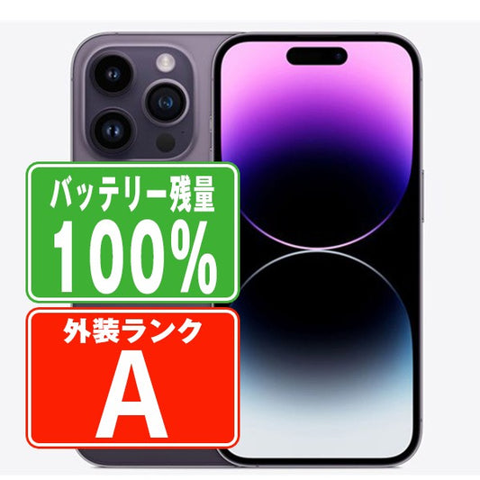 バッテリー100% iPhone14 Pro Max 256GB ディープパープル Aランク 美品 SIMフリー