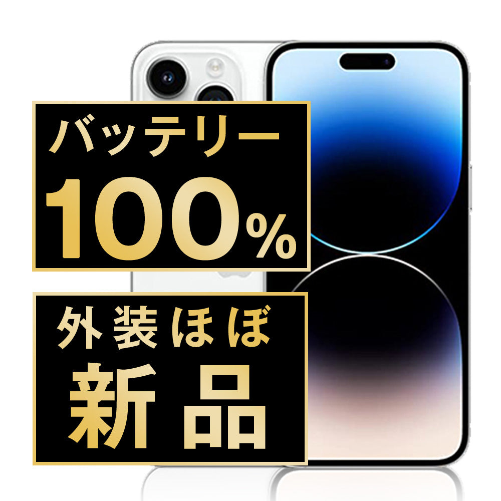 バッテリー100% iPhone14 Pro 256GB シルバー A＋ランク ほぼ新品 SIMフリー