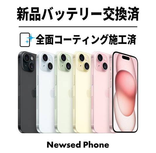 【中古】iPhone15 バッテリー100% 128GB 256GB 512GB Newsed Phone バッテリー新品 本体 SIMフリー 新品バッテリー