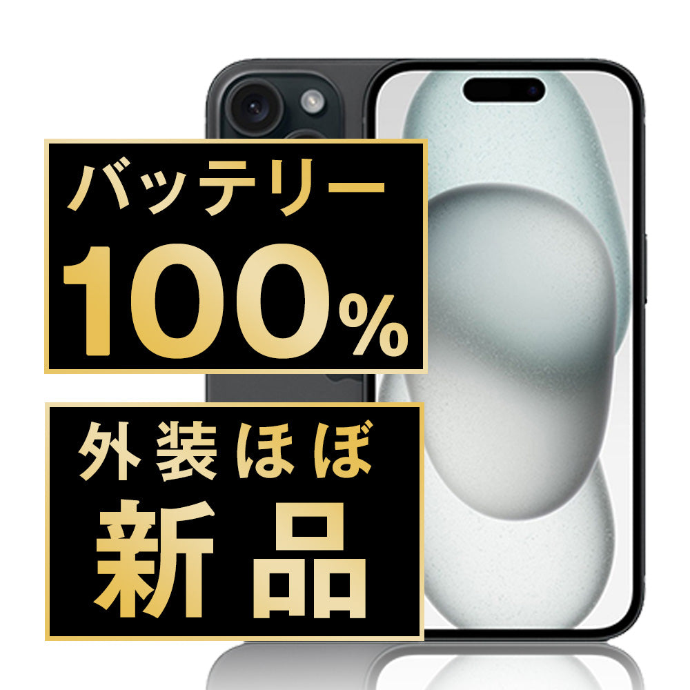 バッテリー100% iPhone15 256GB ブラック A＋ランク ほぼ新品 SIMフリー