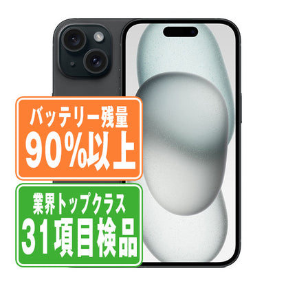 バッテリー90%以上 iPhone15 256GB ブラック Bランク SIMフリー