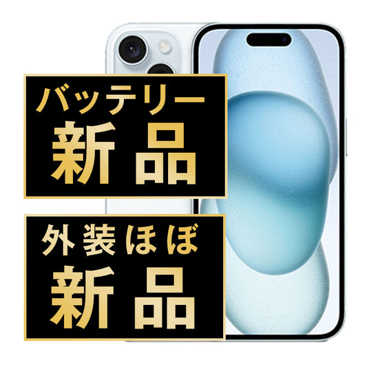 バッテリー100% iPhone15 256GB ブルー A＋ランク ほぼ新品 SIMフリー