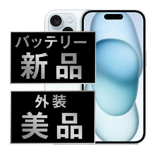 バッテリー100% iPhone15 256GB ブルー Aランク 美品 SIMフリー