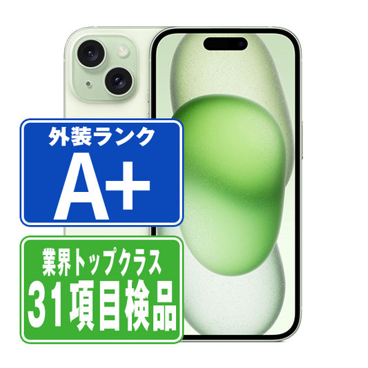 iPhone15 256GB グリーン A＋ランク ほぼ新品 SIMフリー