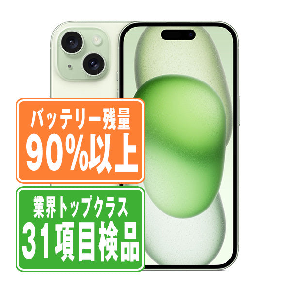 バッテリー90%以上 iPhone15 256GB グリーン Bランク SIMフリー