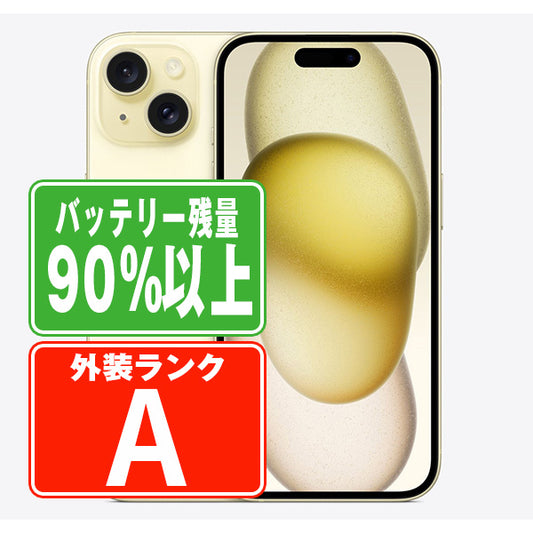 バッテリー90%以上 iPhone15 256GB イエロー Aランク 美品 SIMフリー
