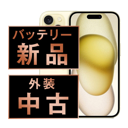 バッテリー100% iPhone15 256GB イエロー Bランク SIMフリー