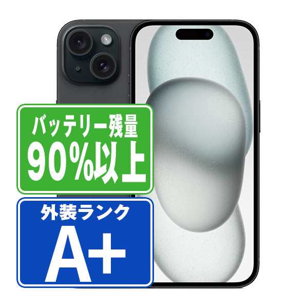 バッテリー90%以上 iPhone15 128GB ブラック A＋ランク ほぼ新品 SIMフリー