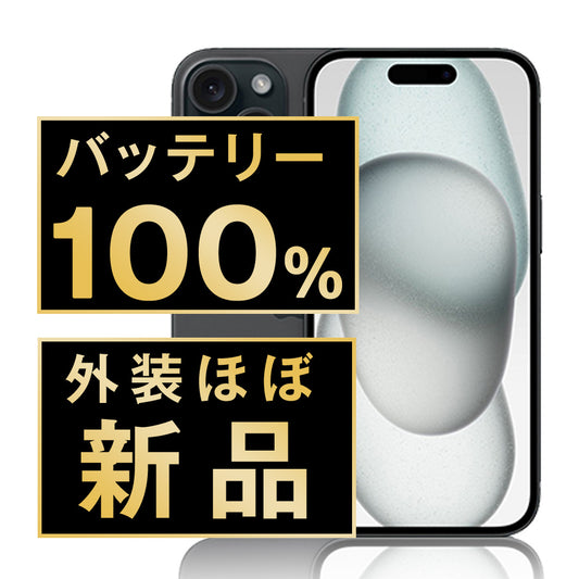 バッテリー100% iPhone15 128GB ブラック A＋ランク ほぼ新品 SIMフリー