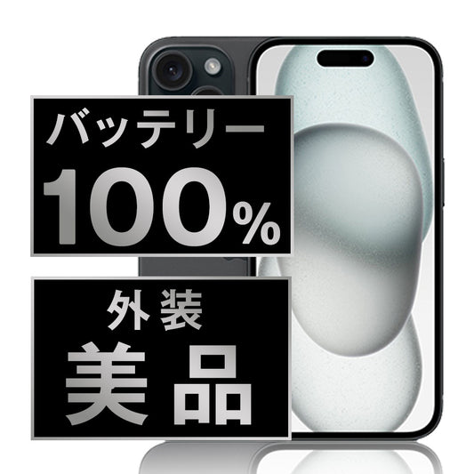 バッテリー100% iPhone15 128GB ブラック Aランク 美品 SIMフリー