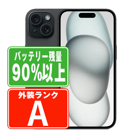 バッテリー90%以上 iPhone15 128GB ブラック Aランク 美品 SIMフリー