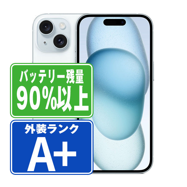 バッテリー90%以上 iPhone15 128GB ブルー A＋ランク ほぼ新品 SIMフリー