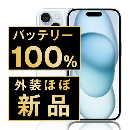 バッテリー100% iPhone15 128GB ブルー A＋ランク ほぼ新品 SIMフリー