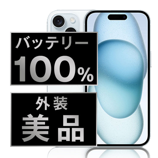 バッテリー100% iPhone15 128GB ブルー Aランク 美品 SIMフリー