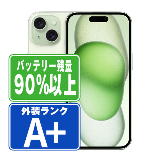 バッテリー90%以上 iPhone15 128GB グリーン A＋ランク ほぼ新品 SIMフリー