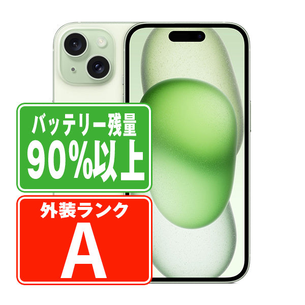 バッテリー90%以上 iPhone15 128GB グリーン Aランク 美品 SIMフリー