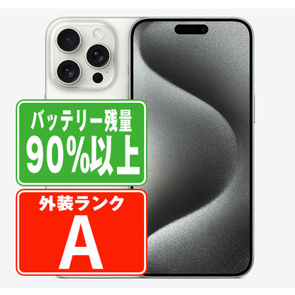 バッテリー90%以上 iPhone15 Pro Max 1TB ホワイトチタニウム Aランク 美品 SIMフリー