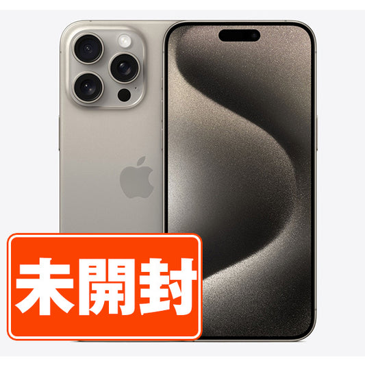 【未使用】iPhone15 Pro Max 1TB ナチュラルチタニウム SIMフリー