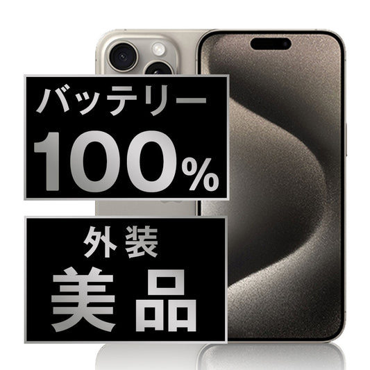 バッテリー100% iPhone15 Pro Max 512GB ナチュラルチタニウム Aランク 美品 SIMフリー
