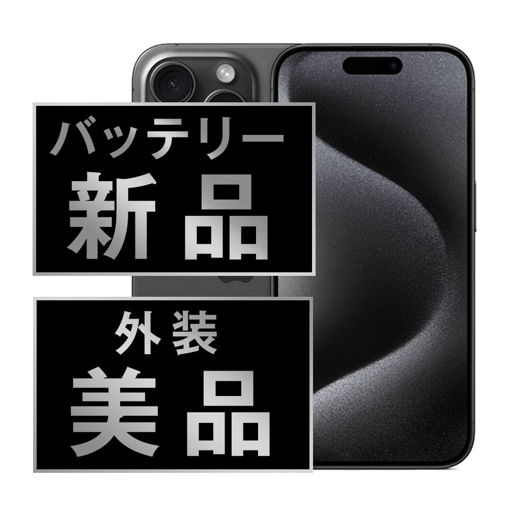 バッテリー100% iPhone15 Pro Max 256GB ブラックチタニウム Aランク 美品 SIMフリー