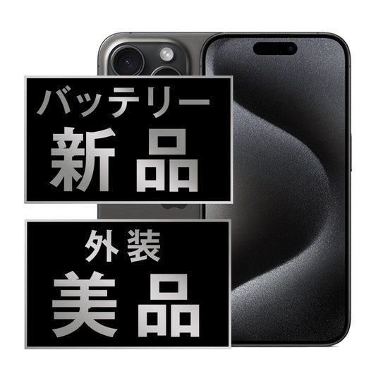バッテリー100% iPhone15 Pro Max 256GB ブラックチタニウム Aランク 美品 SIMフリー